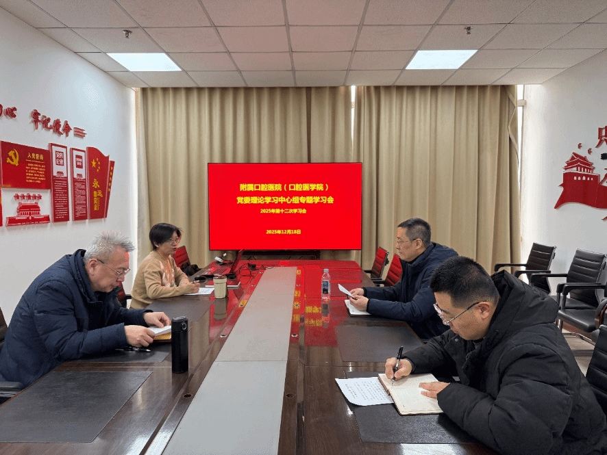 附属口腔医院（口腔医学院）党委召开党委理论学习中心组第十二次学习会