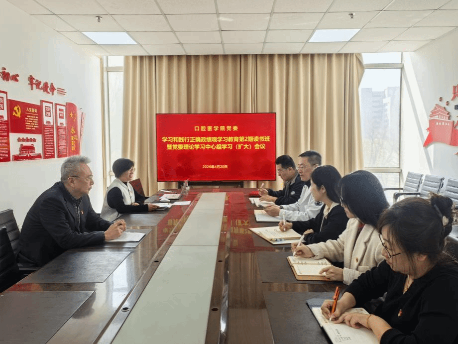 口腔医学院召开树立和践行正确政绩观学习教育第2期读书班暨党委理论学习中心组（扩大）会议
