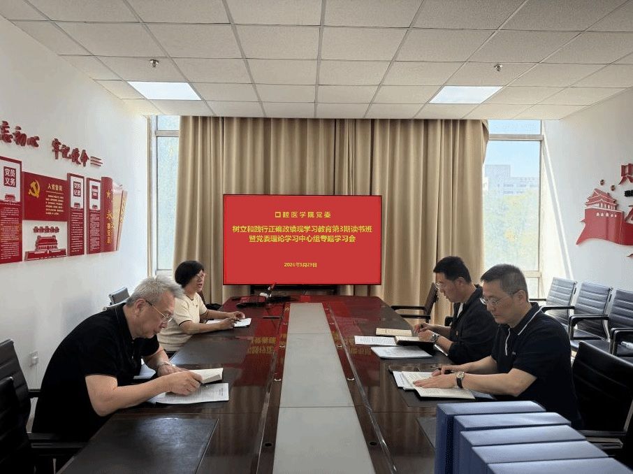 口腔医学院召开树立和践行正确政绩观学习教育第3期读书班暨党委理论学习中心组专题学习会